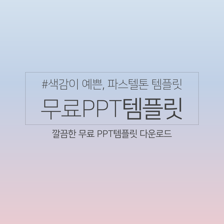  [PPT무료템플릿#10] 파워포인트 무료 피피티 테마