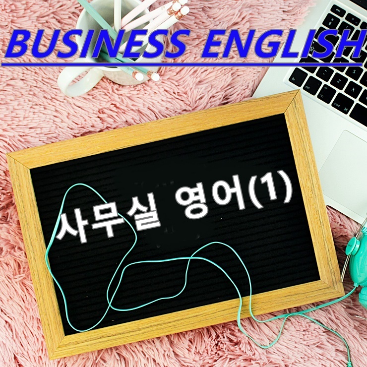  사무실 영어(1)