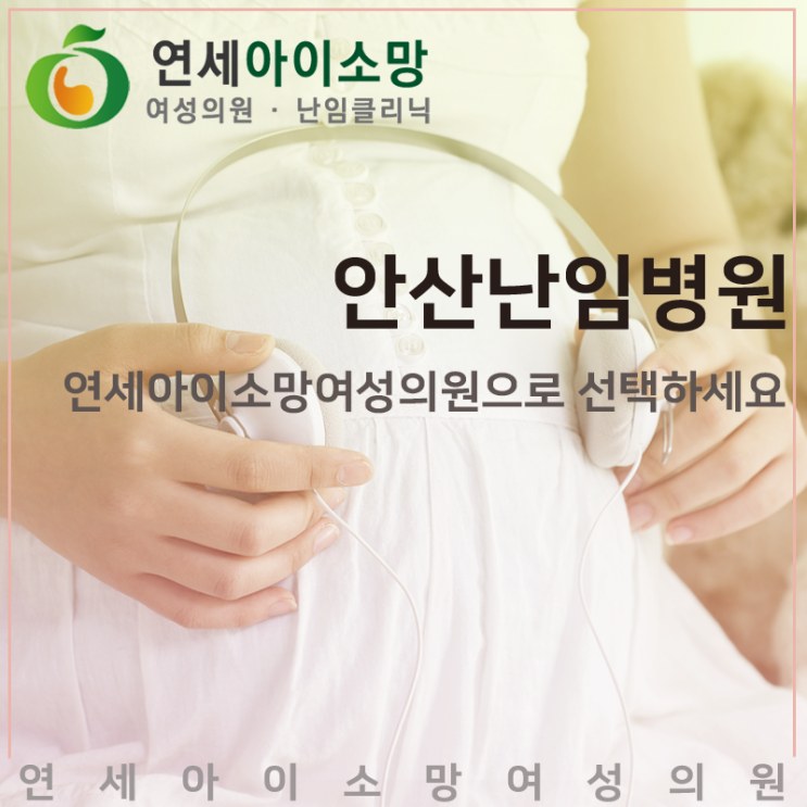  안산 난임병원 알아보고 있다면 연세아이소망여성의원으로
