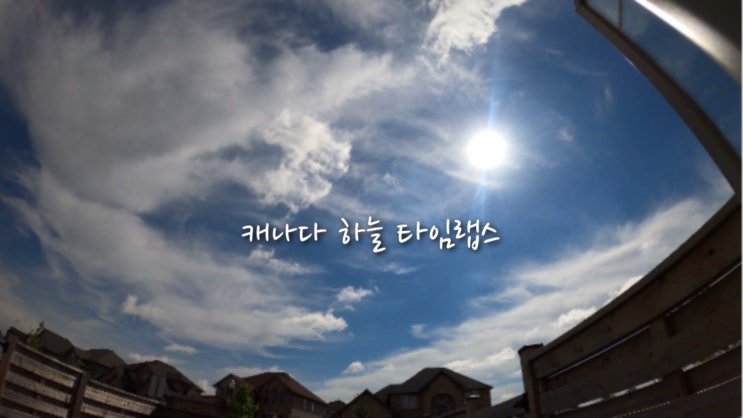  캐나다 하늘 타임랩스 영상