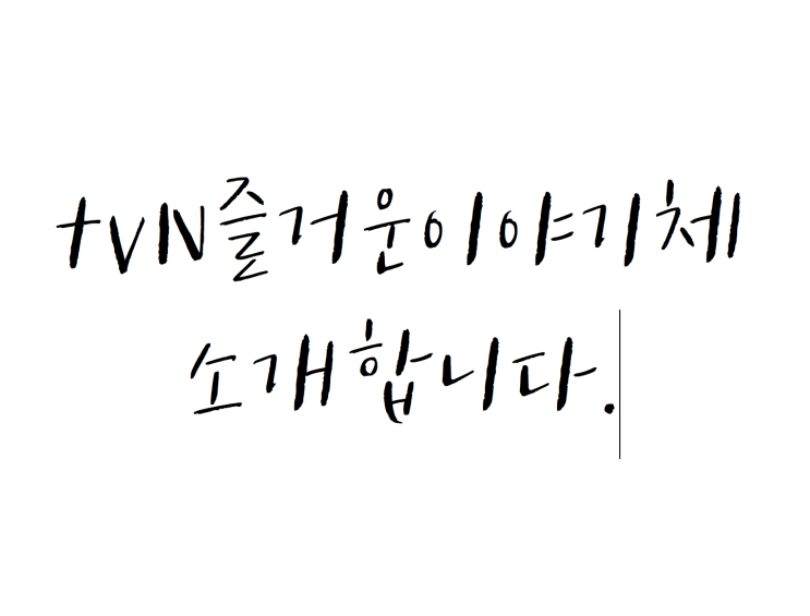 [무료 글씨체 다운] tvN 즐거운이야기체 를 소개합니다 (+상업적 이용 ok!)