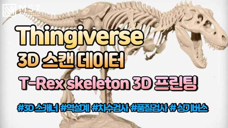  티렉스/티라노사우르스/3D스캔데이터/3D스캔/공룡스캔데이터/싱기버스/공룡3D데이터/3D프린트/3D프린팅/핸디스캐너/핸디스캔블랙/크레아폼/엠에스티