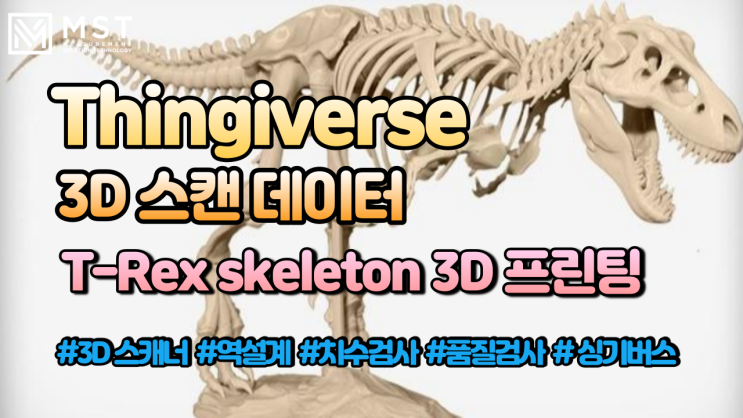 티렉스/티라노사우르스/3D스캔데이터/3D스캔/공룡스캔데이터/싱기버스/공룡3D데이터/3D프린트/3D프린팅/핸디스캐너/핸디스캔블랙/크레아폼/엠에스티