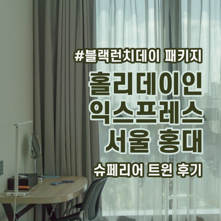  [호캉스] 홍대에서 아늑한 시간, 홀리데이인 익스프레스 서울 홍대, 슈페리어 트윈룸 후기 - 블랙런치데이 패키지