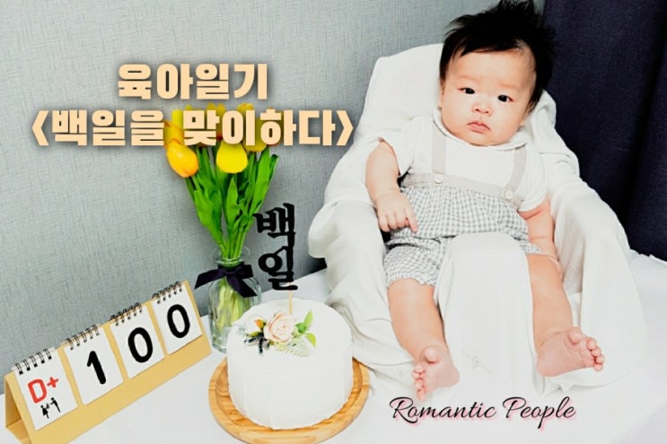 육아일기 71편 <백일을 맞이하다> 육아일기 71편 <백일을 맞이하다>