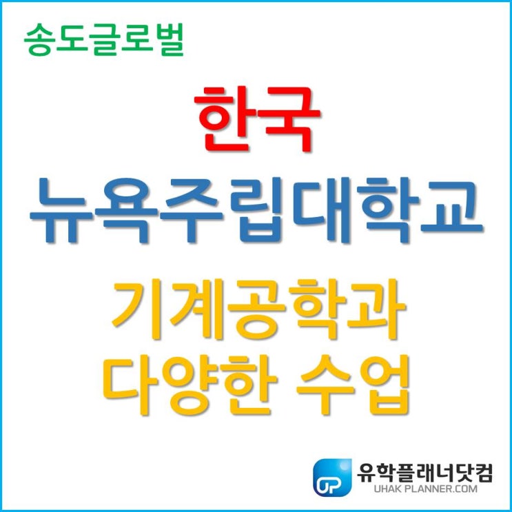 한국뉴욕주립대학교 기계공학(Mechanical Engineering) 수업을 살펴보자.