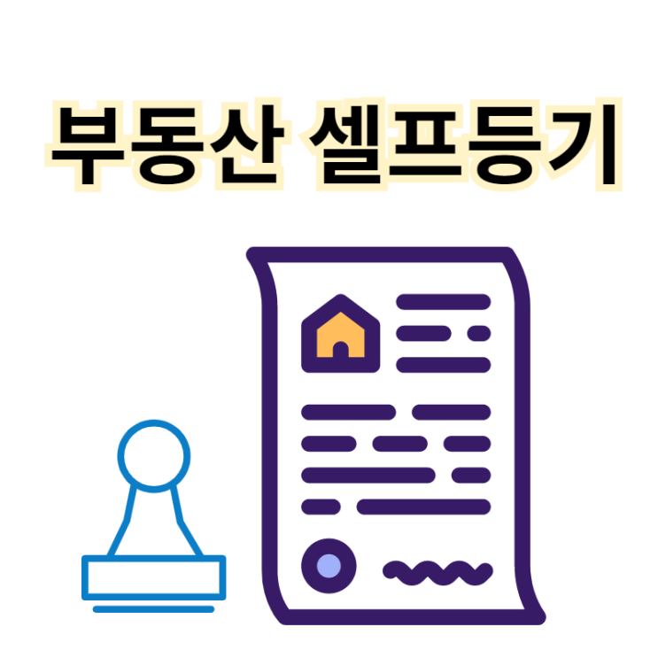  부동산 셀프등기 빠르게 하는 팁