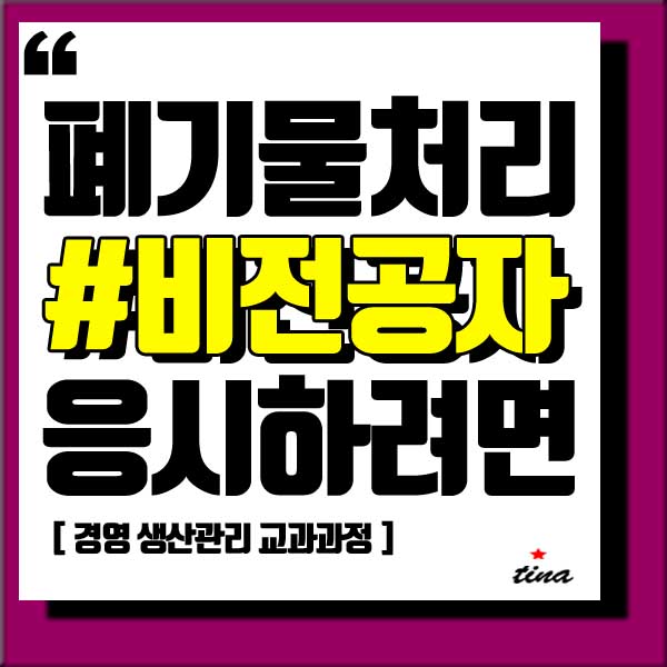  폐기물처리기사 응시자격 자격증 시험조건 온라인으로!