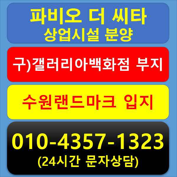  인계동 '파비오더씨타' 상업시설 홍보관 안내