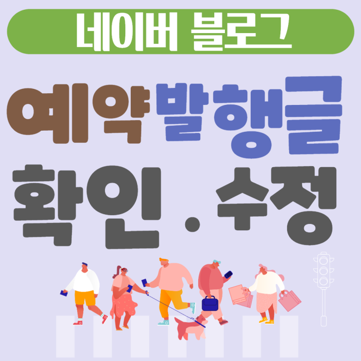  네이버 블로그예약발행저장 및 수정방법:모바일버전화면도 확인