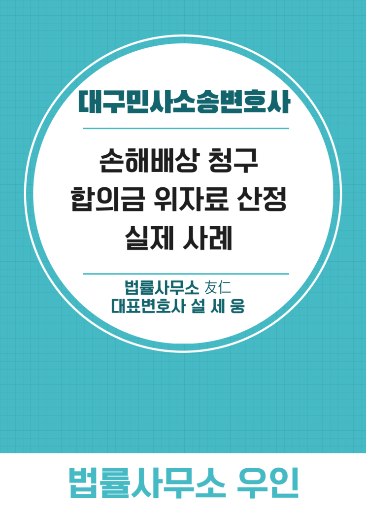  대구민사소송변호사, 사례로 알아보는 손해배상 합의금 정하는 법