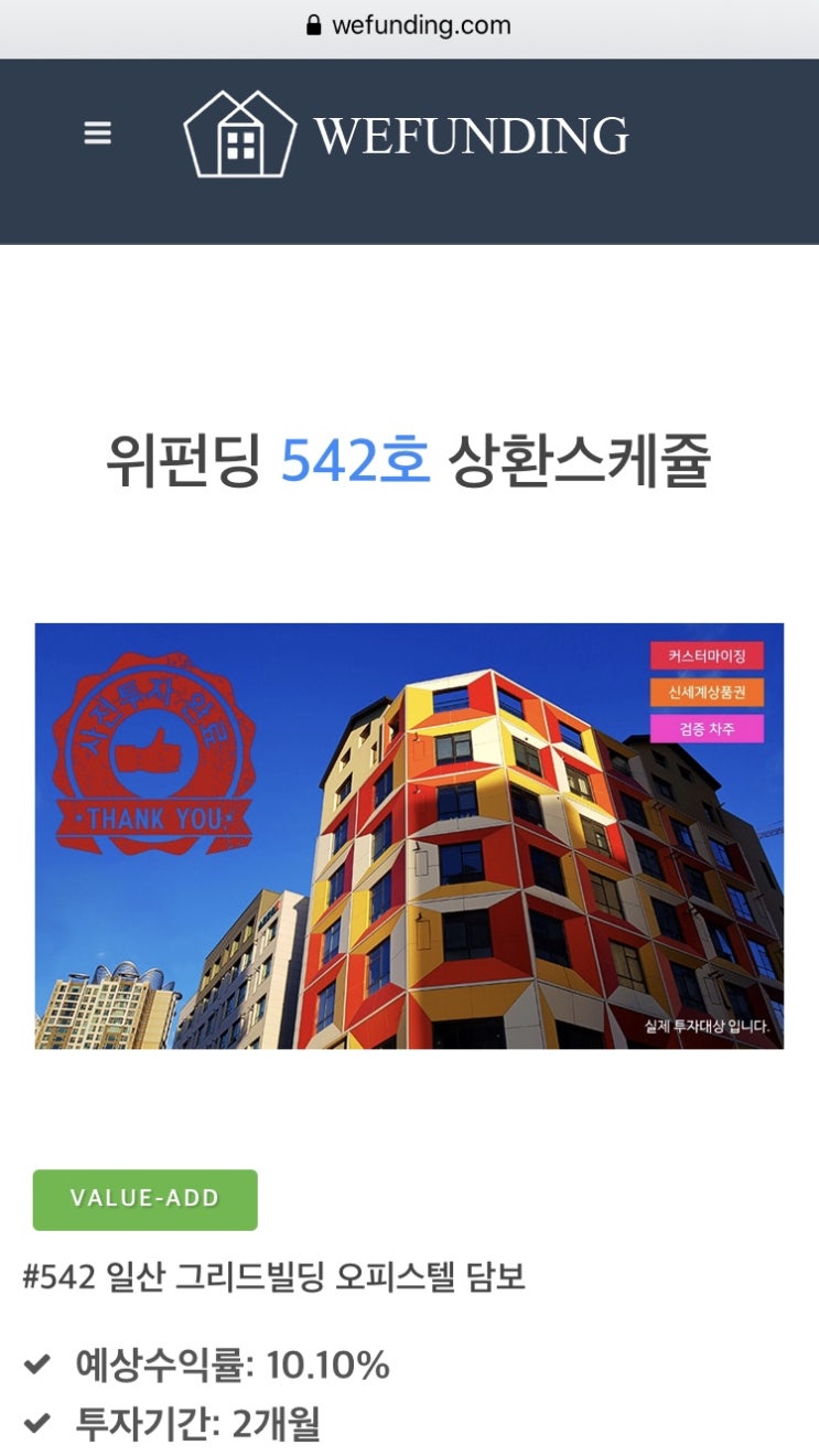  위펀딩 커스터마이징 투자후기 실물형 2개월