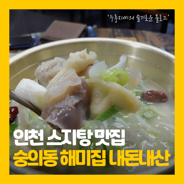  숭의동 해미집, 스지탕과 고추전이 맛있었던 오래된 맛집!