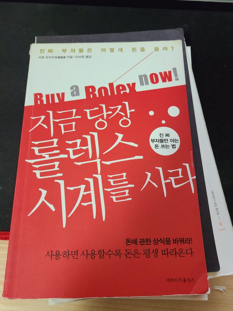  지금 당장 롤렉스 시계를 사라 (부제 : 진짜 부자들만 아는 돈 쓰는 법)