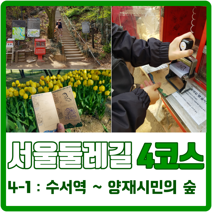  <서울둘레길 4코스> 4-1:수서역 ~ 양재시민의 숲(양재시민의숲역)