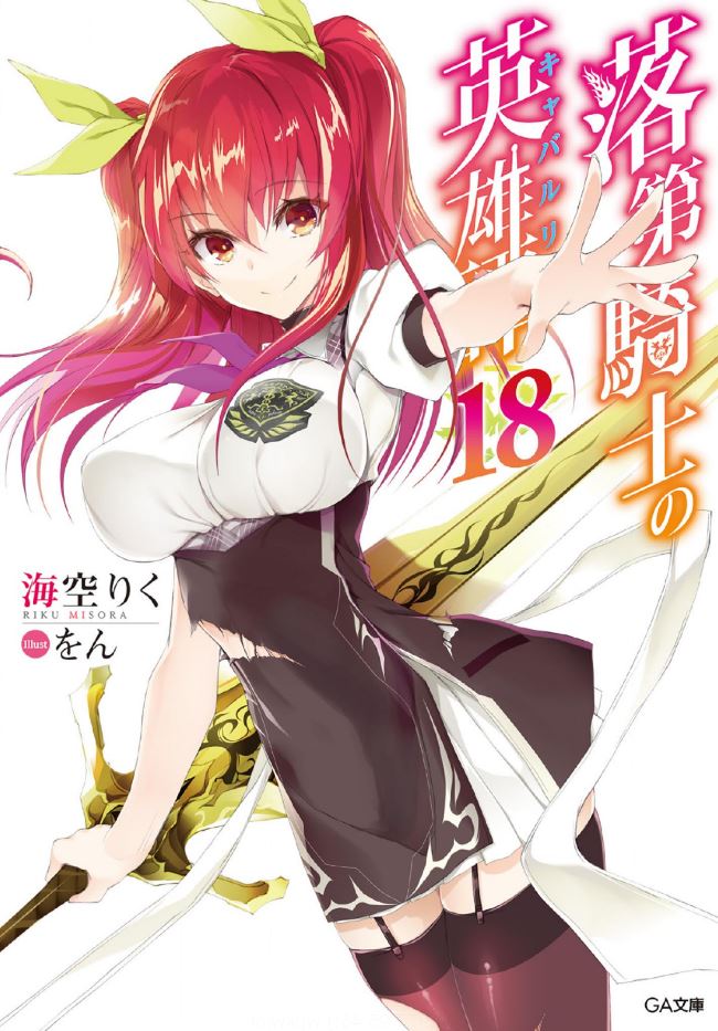  『 낙제기사의 영웅담 18권 』