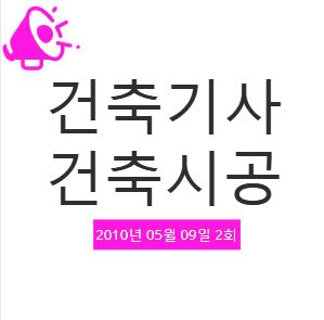 건축기사 건축시공 필기 기출문제 2010년 2회 [10.05.09] 국가기술자격증