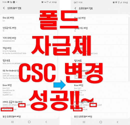 [갤럭시 폴드] KOO CSC 자급제폰 변경 완료. SKT 펌웨어 CSC 변경 성공