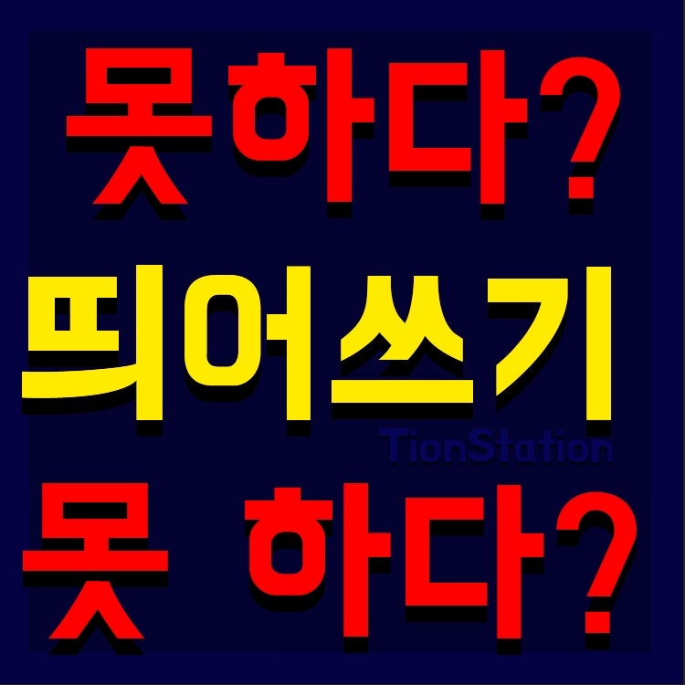 1초면확인 못하다 못 하다 띄어쓰기 : 네이버 블로그 1초면확인 못하다 못 하다 띄어쓰기 : 네이버 블로그