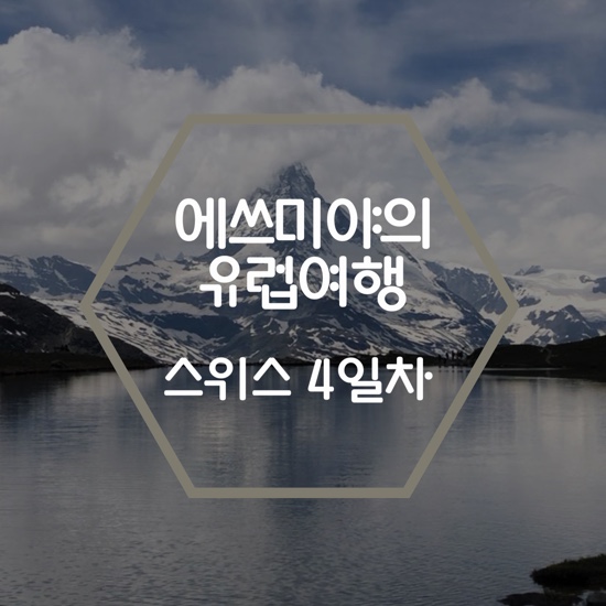  유럽여행_스위스 : 칸더슈텍 / 체르마트 슈텔리제 호수 / 스위스 - 여자 혼자 부다페스트 야간열차 이용하기