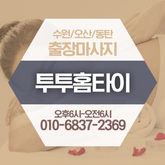  영화동출장마사지/수원정자동출장안마 마사지 멀리 가서 하지 않아도 돼요!~타이
