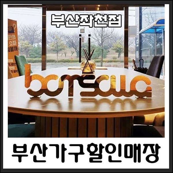  부산가구할인매장 솔깃한 소파정보