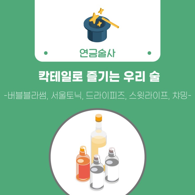 [술담화] 연금술사 - 칵테일로 즐기는 우리술(매실원주, 원매15, 서울의 밤)