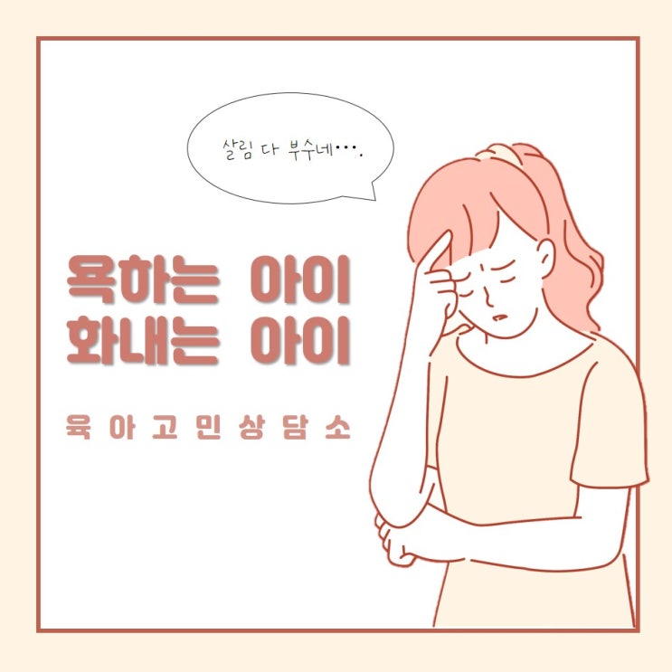  [육아상담] 욕하는 아이, 화내는 아이 : 원인과 해결방법 - 경청, 대체활동, 모델링, 감정조절