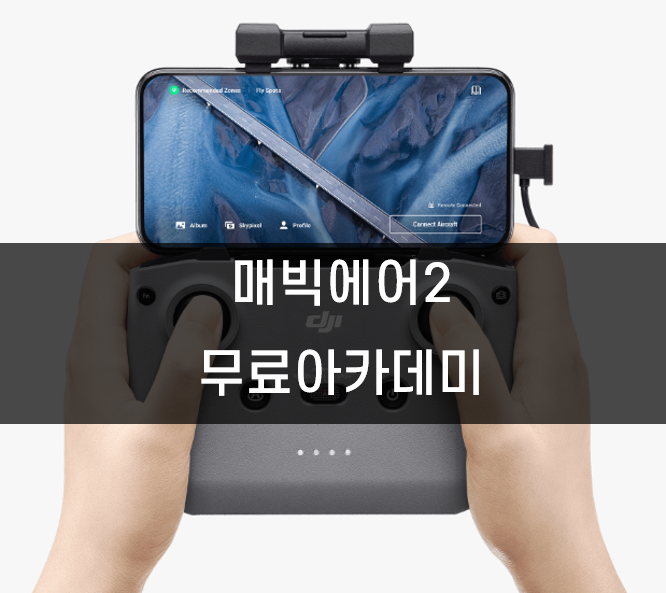  매빅에어2 무료아카데미