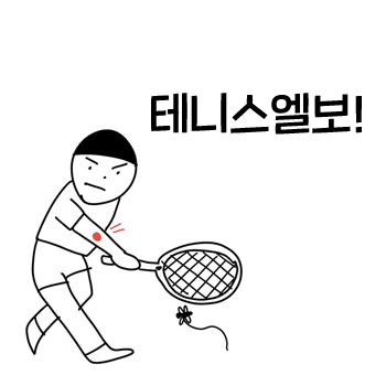 외측상과염. 테니스엘보 팔꿈치가 아플 때 알아두면 좋은 이야기. 외측상과염. 테니스엘보 팔꿈치가 아플 때 알아두면 좋은 이야기.
