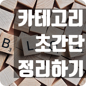 묵은 블로그, 카테고리 초간단하게 정리하는 두가지 방법