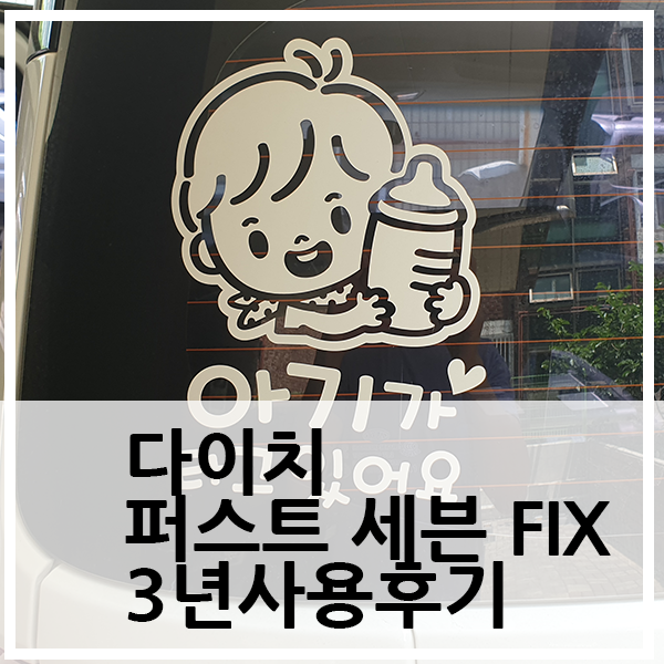  다이치 퍼스트 세븐 fix 카시트 3년 사용 후기 - 장단점정리