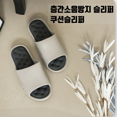  층간소음방지슬리퍼 거실화 쿠션감있어 좋아요