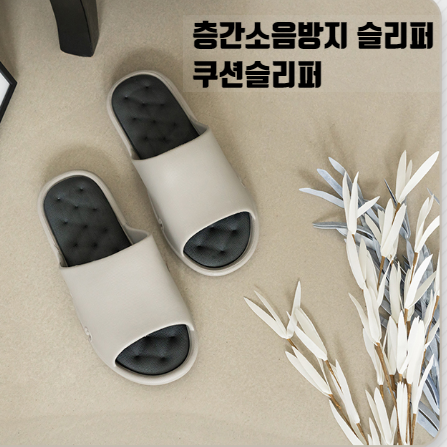 층간소음방지슬리퍼 거실화 쿠션감있어 좋아요