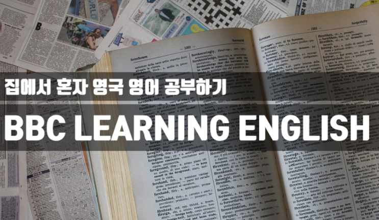 [집구석 영어공부] 영어 공부 혼자하기 좋은 사이트 추천 #3 - 영국영어를 제대로 공부하는 BBC Learning English