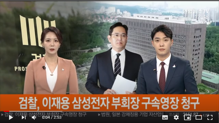 검찰, 이재용 삼성전자 부회장 구속영장 청구 / 연합뉴스TV 검찰, 이재용 삼성전자 부회장 구속영장 청구 / 연합뉴스TV