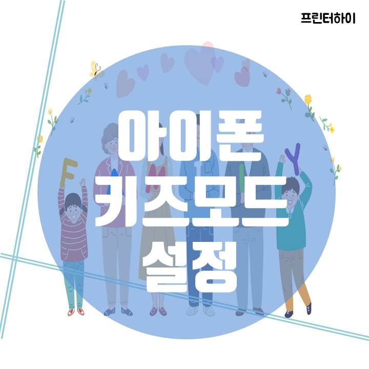 아이폰 키즈모드 스크린타임으로 키즈폰 만들기