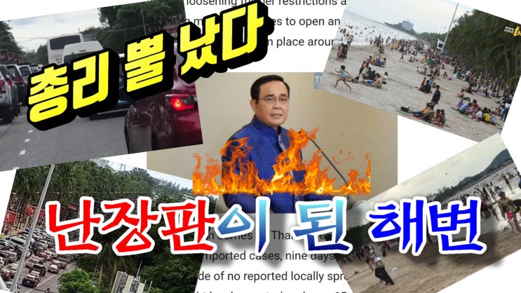  총리가 뿔 났다. 난장판 된 해변 (2020.6.04) 태국뉴스 태국소식