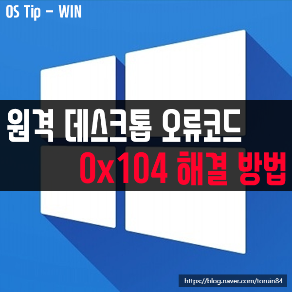 윈도우10 원격 데스크톱 오류코드 0x104 해결 방법 윈도우10 원격 데스크톱 오류코드 0x104 해결 방법