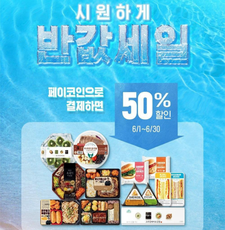  CU 6월 행사 할인 이벤트, 페이코인 앱 다운받고 6000원 + 간편식 50% 할인받기!