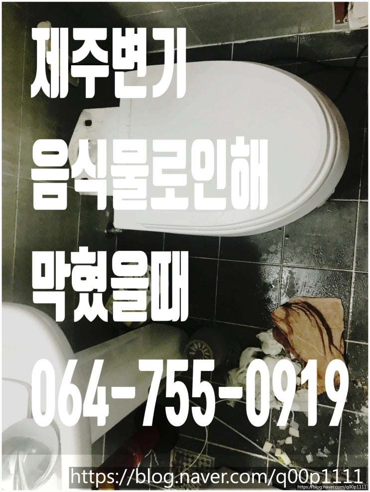  제주변기 배관이음식물로인하여막혔을때시원하게 뚫음