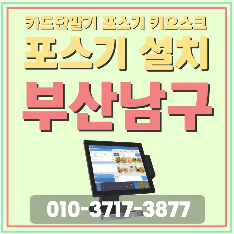 가성비좋은 부산남구 포스기 대연동 용호동 문현 무인결제기 성능좋은카드단말기