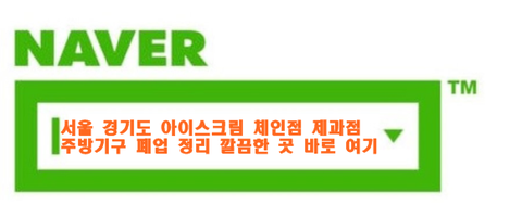 서울 경기도 아이스크림 체인점 제과점 주방기구 폐업 정리 깔끔한 곳 바로 여기! 서울 경기도 아이스크림 체인점 제과점 주방기구 폐업 정리 깔끔한 곳 바로 여기!