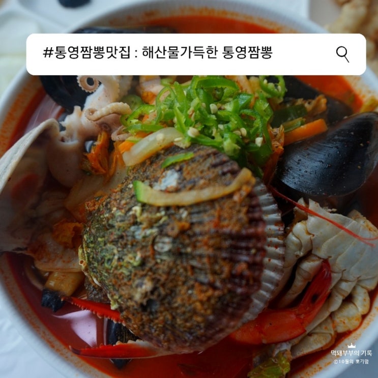  통영짬뽕맛집 : 통영무전동맛집 해산물 가득한 통영짬뽕