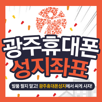  광주 휴대폰성지 싼곳 어디?