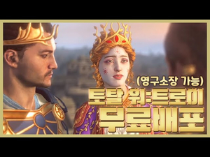 에픽게임즈 또 사고치나? 토탈워 트로이 : 출시24시간 동안 무료배포 에픽게임즈 또 사고치나? 토탈워 트로이 : 출시24시간 동안 무료배포