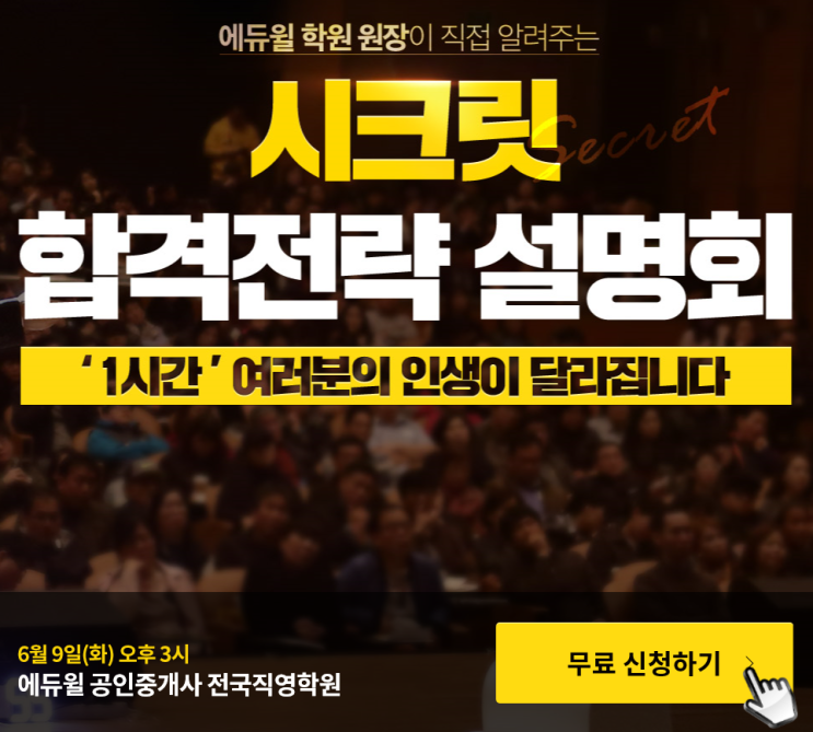 [관악구 공인중개사학원] 6/9(화) 에듀윌 시크릿 합격전략 설명회