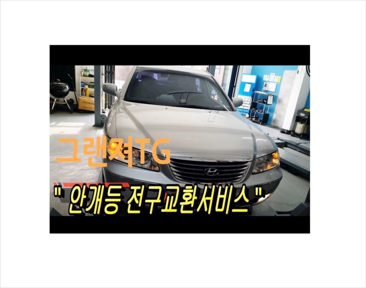  TG그랜져 우측안개등오류 전구교환 (3년 이상된 차 밤길운전이 힘들다면 더밝은빛 제논램프를 추전드립니다!) , 부천수입차제논헤드라이트전구교환전문점K1모터스