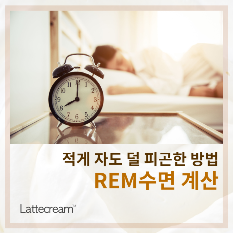  적정수면시간 계산으로 수면 효율 높여보자! [렘수면계산]