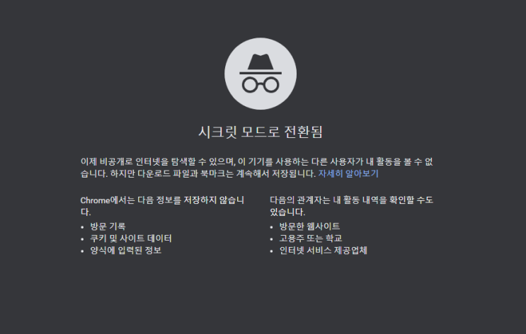  구글 크롬 시크릿모드 사용 방법(인터넷 개인정보보호모드)